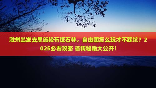 滁州去恩施梭布垭石林自由团