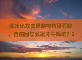 滁州去恩施梭布垭石林自由团