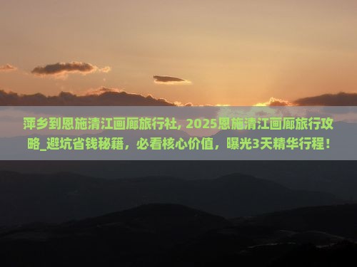 萍乡到恩施清江画廊旅行社