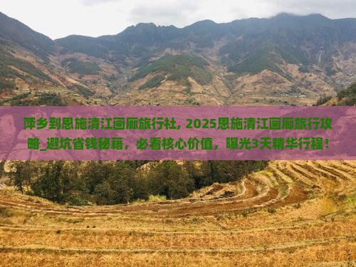 萍乡到恩施清江画廊旅行社