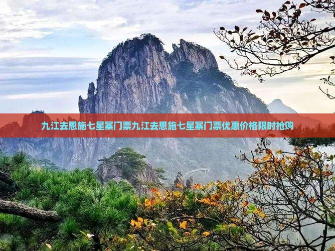 九江去恩施七星寨门票