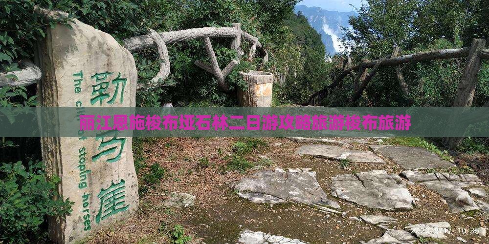丽江去恩施梭布垭石林二日游