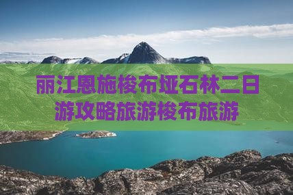 丽江去恩施梭布垭石林二日游