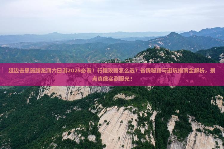 延边去恩施腾龙洞六日游