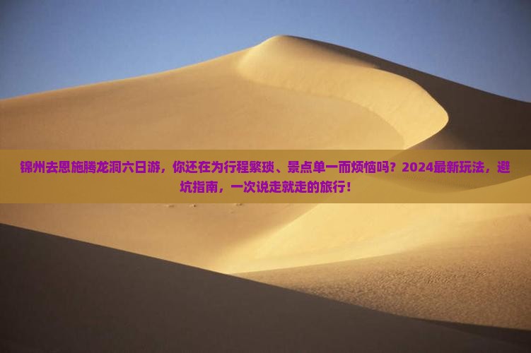 锦州去恩施腾龙洞六日游