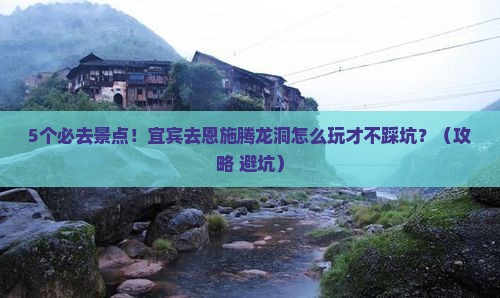 宜宾去恩施腾龙洞必去地
