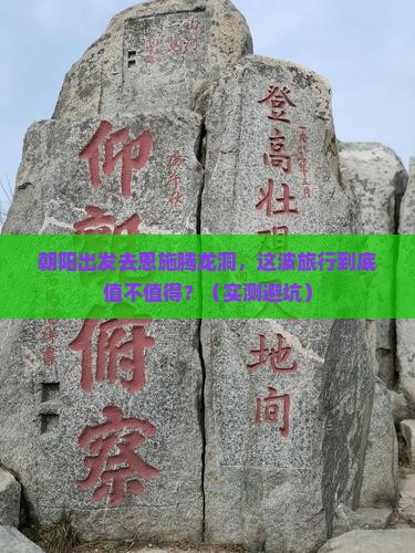 朝阳去恩施腾龙洞旅游