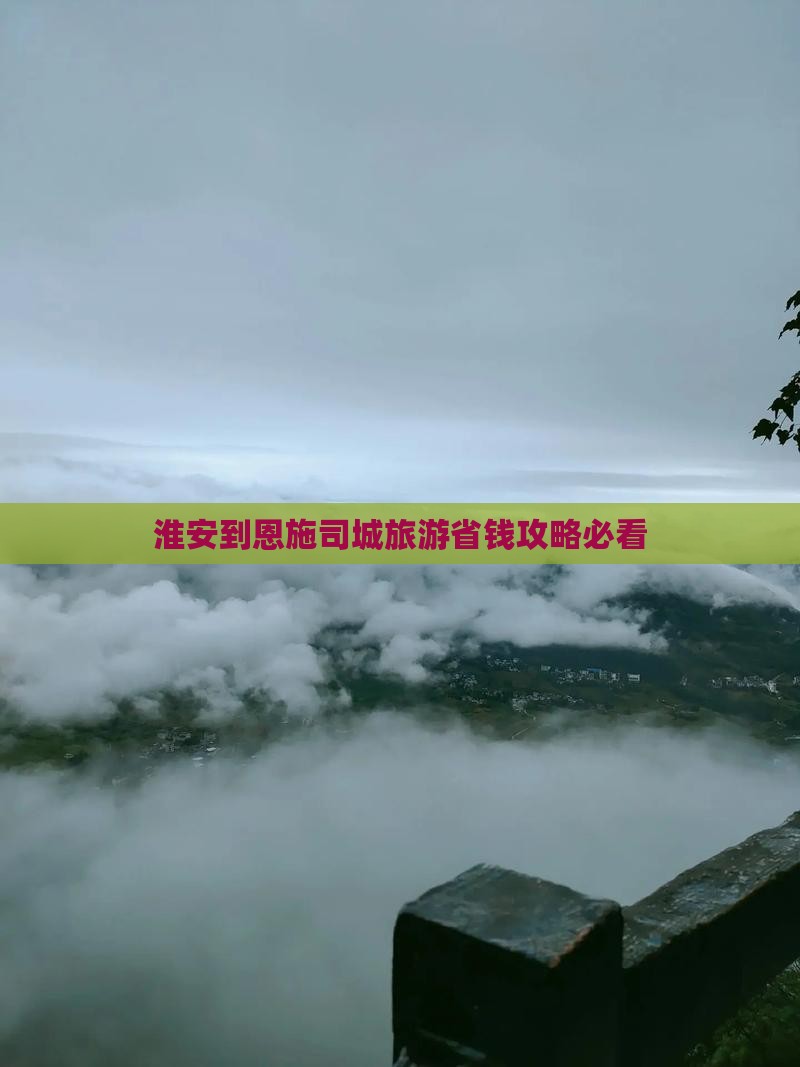 淮安到恩施土司城门票