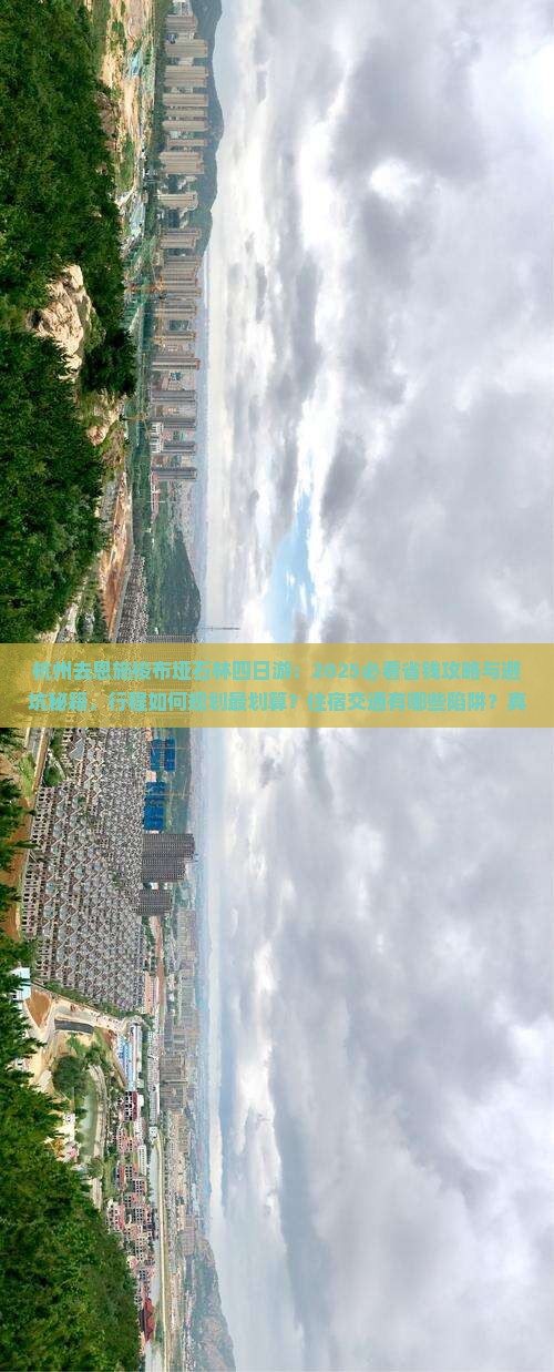 杭州去恩施梭布垭石林四日游