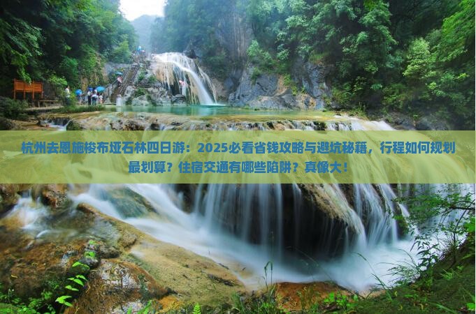 杭州去恩施梭布垭石林四日游