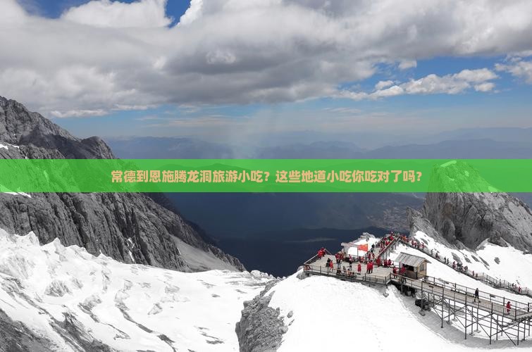 常德到恩施腾龙洞旅游小吃
