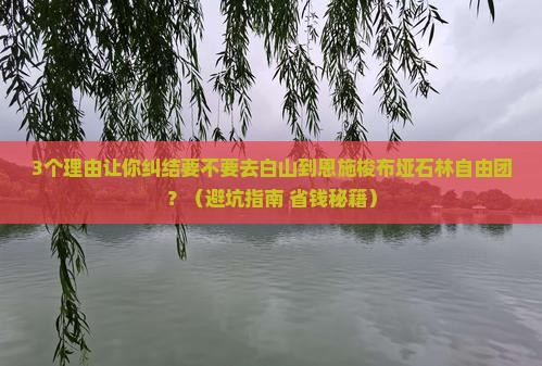 白山到恩施梭布垭石林自由团