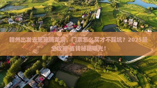 赣州去恩施腾龙洞门票