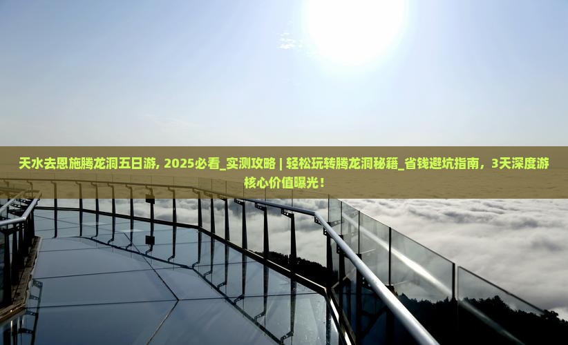 天水去恩施腾龙洞五日游