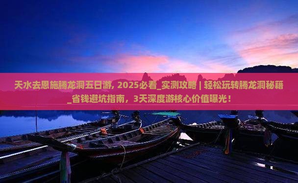 天水去恩施腾龙洞五日游