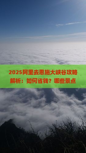 阿里去恩施大峡谷攻略