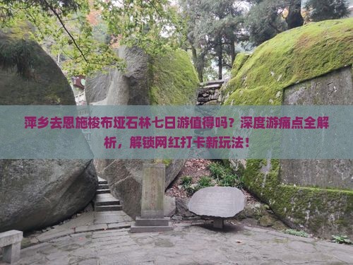 萍乡去恩施梭布垭石林七日游