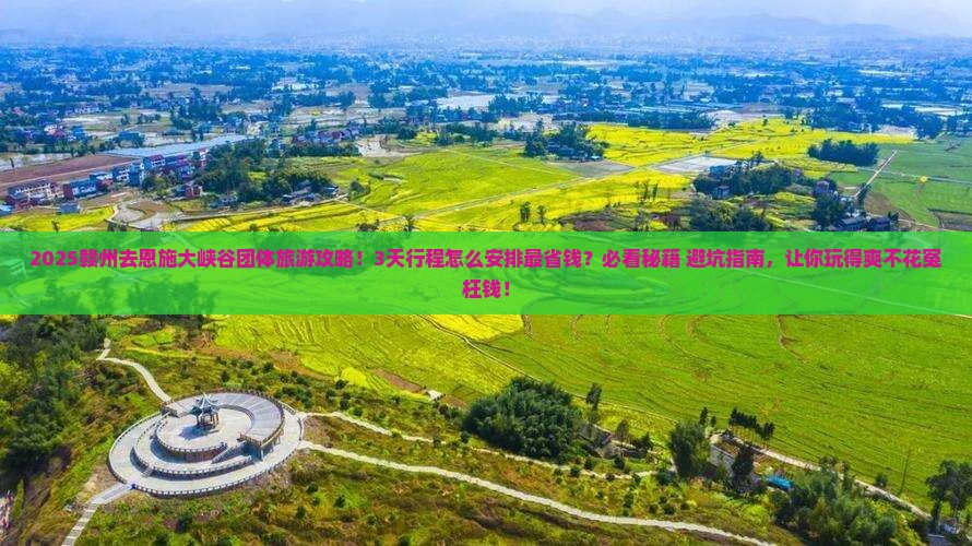 赣州去恩施大峡谷团体旅游