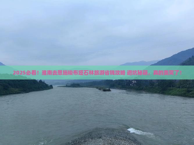 淮南去恩施梭布垭石林旅游
