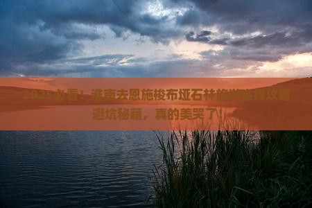淮南去恩施梭布垭石林旅游