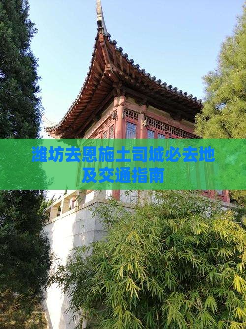 潍坊去恩施土司城必去地