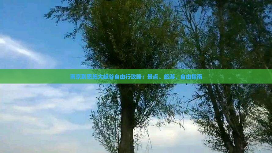 南京到恩施大峡谷自由行