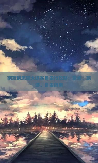 南京到恩施大峡谷自由行