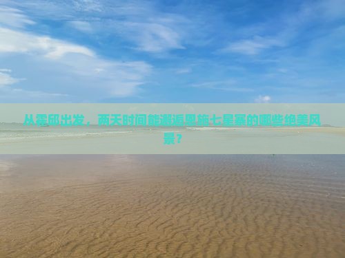 霍邱去恩施七星寨二日游