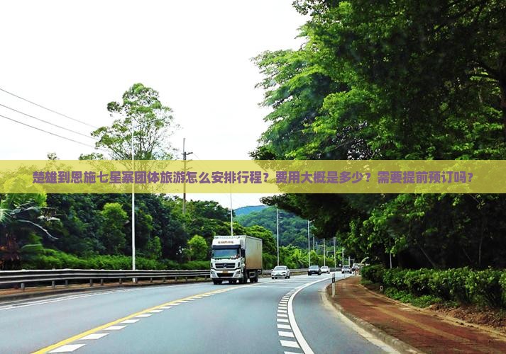 楚雄到恩施七星寨团体旅游