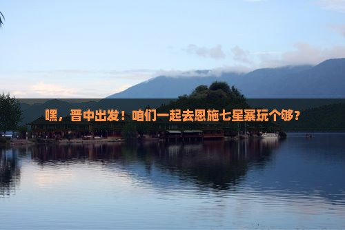 晋中到恩施七星寨团体旅游