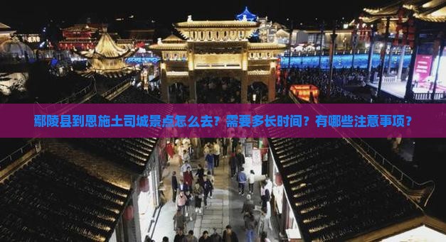 鄢陵县到恩施土司城景点