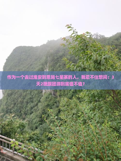 淮安到恩施七星寨旅行社