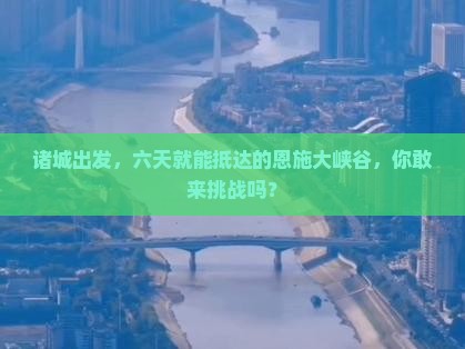 诸城去恩施大峡谷六日游