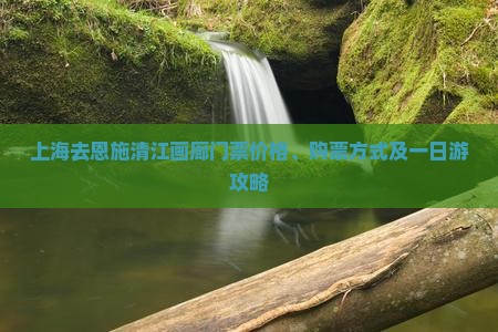 上海去恩施清江画廊门票
