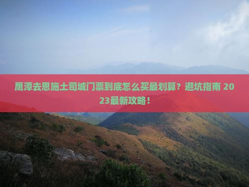 鹰潭去恩施土司城门票