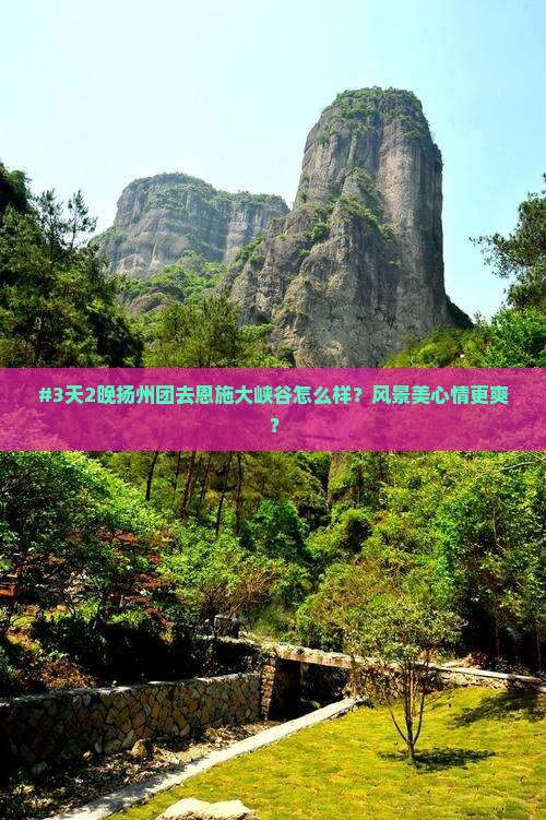 扬州去恩施大峡谷团体旅游