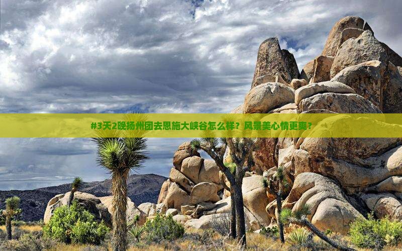 扬州去恩施大峡谷团体旅游