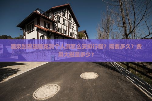 酒泉到恩施腾龙洞个人游