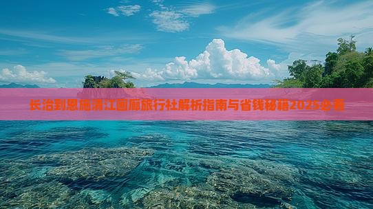 长治到恩施清江画廊旅行社