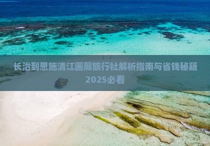 长治到恩施清江画廊旅行社