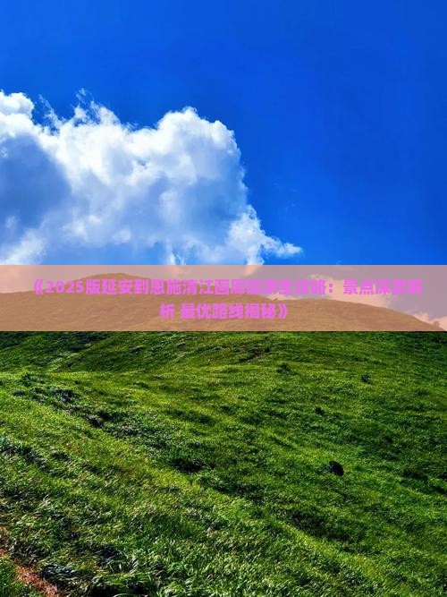 延安到恩施清江画廊四日游