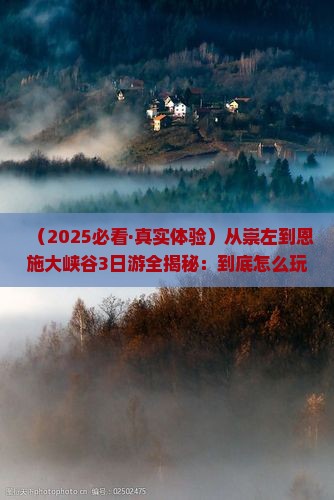 崇左到恩施大峡谷三日游