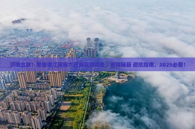 济南到恩施清江画廊六日游