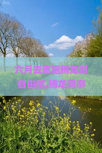六月去恩施腾龙洞自由团