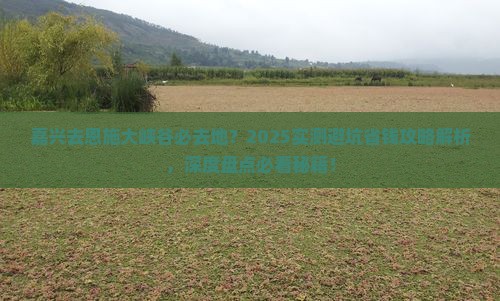 嘉兴去恩施大峡谷必去地