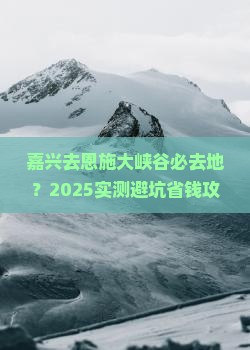 嘉兴去恩施大峡谷必去地