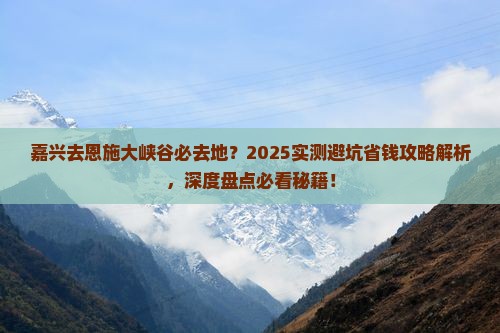 嘉兴去恩施大峡谷必去地
