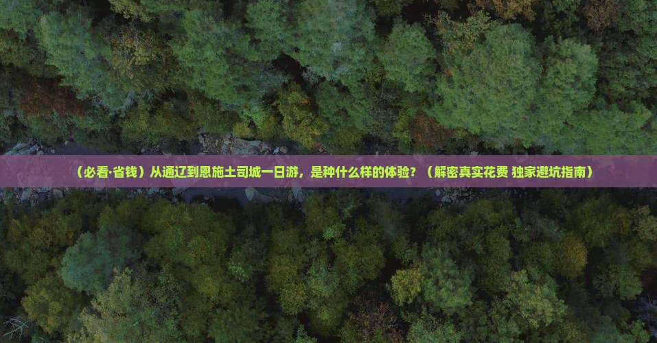 通辽市去恩施土司城一日