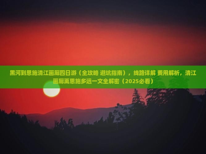 黑河到恩施清江画廊四日游