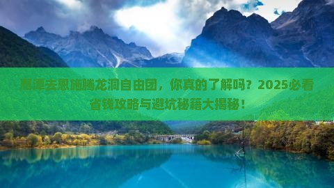 鹰潭去恩施腾龙洞自由团